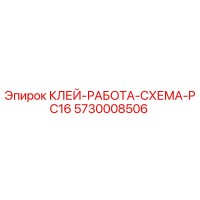 5730008506 КЛЕЙ-РАБОТА-СХЕМА-PC16 Epiroc