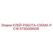 5730008506 КЛЕЙ-РАБОТА-СХЕМА-PC16 Epiroc