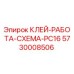 5730008506 КЛЕЙ-РАБОТА-СХЕМА-PC16 Epiroc