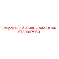 5730007960 КЛЕЙ-ЛИФТ-RAM-ЗНАК Epiroc