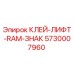 5730007960 КЛЕЙ-ЛИФТ-RAM-ЗНАК Epiroc