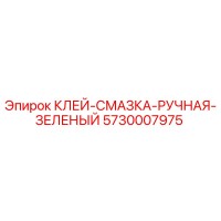 5730007975 Клей-Смазка Ручная Зеленый Epiroc