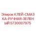 5730007975 Клей-Смазка Ручная Зеленый Epiroc