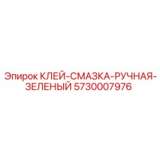 5730007976 Клей-Смазка Ручная Зеленый Epiroc