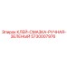 5730007976 Клей-Смазка Ручная Зеленый Epiroc