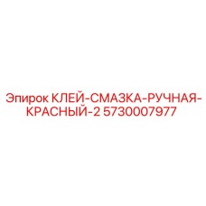 5730007977 Клей-Смазка Ручная Красный-2 Epiroc