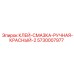 5730007977 Клей-Смазка Ручная Красный-2 Epiroc