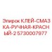 5730007977 Клей-Смазка Ручная Красный-2 Epiroc