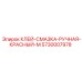 5730007978 Клей-Смазка Ручная Красный-М Epiroc
