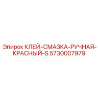 5730007979 Клей-Смазка Ручная Красный-S Epiroc