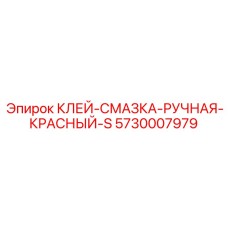 5730007979 Клей-Смазка Ручная Красный-S Epiroc