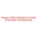 5730007979 Клей-Смазка Ручная Красный-S Epiroc