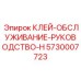 Клей для горного оборудования Epiroc 5730007723