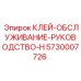 Оригинальный клей Epiroc 5730007726 серии H
