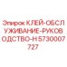 Клей для технического обслуживания Epiroc 5730007727 серии H