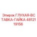 4812119156 ГЛУХАЯ-ВСТАВКА-ГАЙКА Epiroc