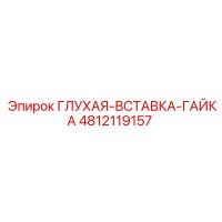 4812119157 ГЛУХАЯ-ВСТАВКА-ГАЙКА Epiroc