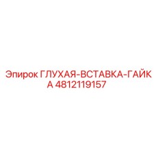 Изображение глухой вставной гайки Epiroc с артикулом 4812119157