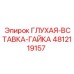 Изображение глухой вставной гайки Epiroc с артикулом 4812119157