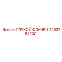 2253784200 ГЛУХОЙ ФЛАНЕЦ Epiroc