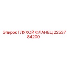 2253784200 ГЛУХОЙ ФЛАНЕЦ Epiroc