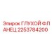 2253784200 ГЛУХОЙ ФЛАНЕЦ Epiroc