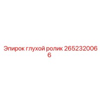 2652320066 глухой ролик Epiroc