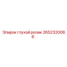 2652320066 глухой ролик Epiroc
