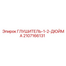 Глушитель Epiroc 2107166131 для компрессоров буровых установок