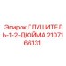 Глушитель Epiroc 2107166131 для компрессоров буровых установок