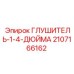 Глушитель Epiroc 2107166162 для бурового оборудования