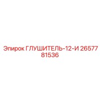 2657781536 ГЛУШИТЕЛЬ-12-И Epiroc