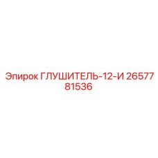 2657781536 ГЛУШИТЕЛЬ-12-И Epiroc