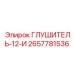 2657781536 ГЛУШИТЕЛЬ-12-И Epiroc