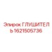 Надежный глушитель Epiroc деталь 1621505736, оптимизирующий работу буровых установок