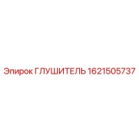 1621505737 ГЛУШИТЕЛЬ Epiroc