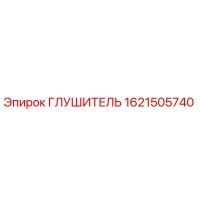 1621505740 ГЛУШИТЕЛЬ Epiroc