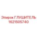 Оригинальный глушитель Epiroc деталь 1621505740, снижающий шум в буровых машинах