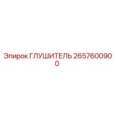 2657600900 ГЛУШИТЕЛЬ Epiroc