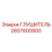 2657600900 ГЛУШИТЕЛЬ Epiroc