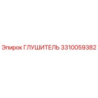 3310059382 Глушитель Epiroc