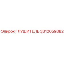 3310059382 Глушитель Epiroc