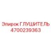 4700239363 ГЛУШИТЕЛЬ Epiroc