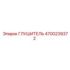 4700239372 ГЛУШИТЕЛЬ Epiroc
