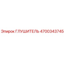 4700343745 ГЛУШИТЕЛЬ Epiroc