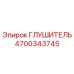 4700343745 ГЛУШИТЕЛЬ Epiroc