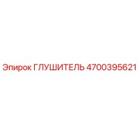 4700395621 ГЛУШИТЕЛЬ Epiroc