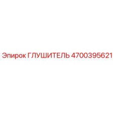 4700395621 ГЛУШИТЕЛЬ Epiroc