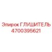 4700395621 ГЛУШИТЕЛЬ Epiroc