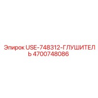 4700748086 USE-748312-ГЛУШИТЕЛЬ Epiroc